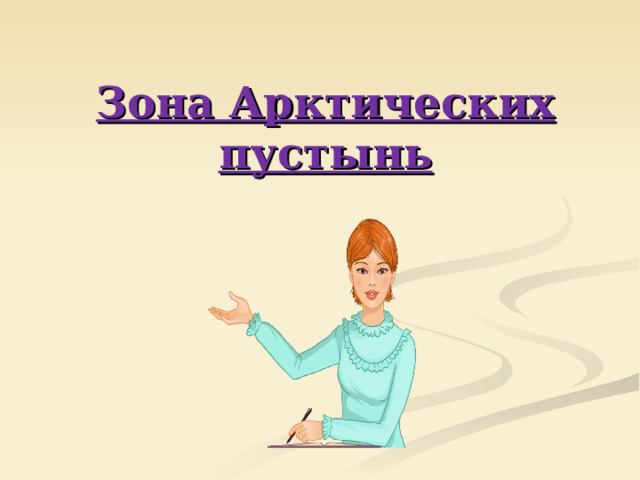 Зона Арктических пустынь 