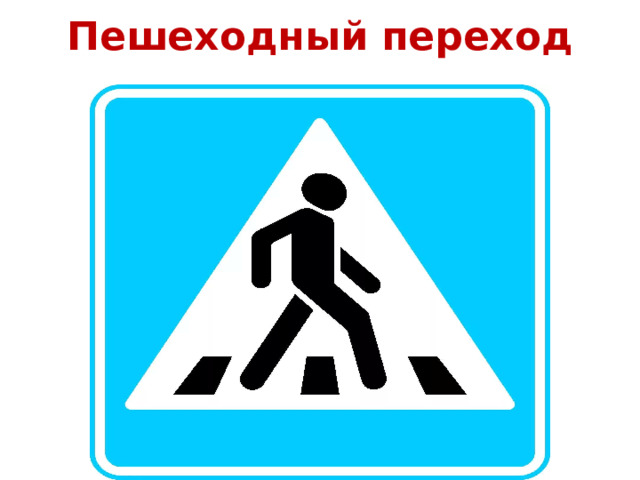 Пешеходный переход 