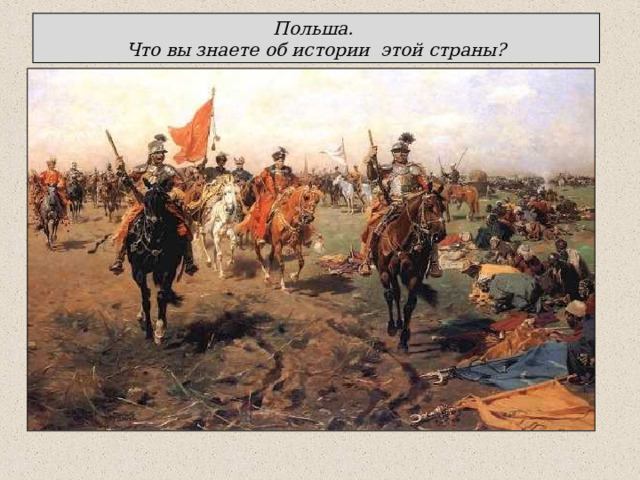 Польша. Что вы знаете об истории этой страны? 