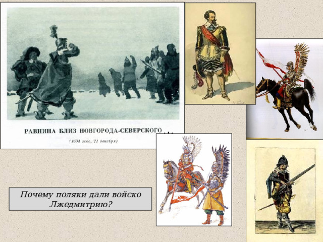 Почему поляки дали войско Лжедмитрию? 