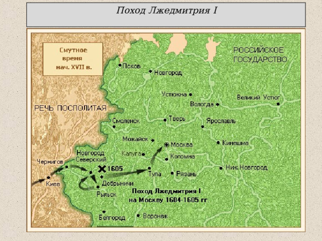 Поход Лжедмитрия I 