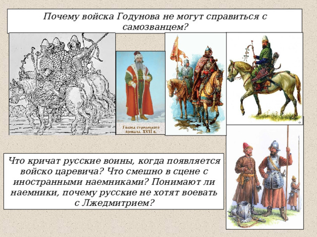 Почему войска Годунова не могут справиться с самозванцем? Что кричат русские воины, когда появляется войско царевича? Что смешно в сцене с иностранными наемниками? Понимают ли наемники, почему русские не хотят воевать с Лжедмитрием? 