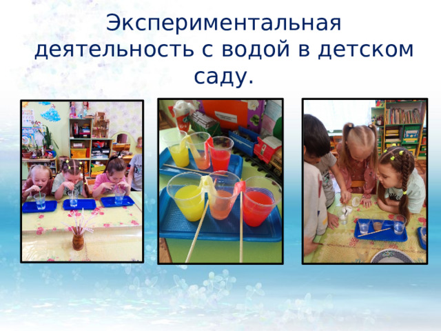 Экспериментальная деятельность с водой в детском саду. 