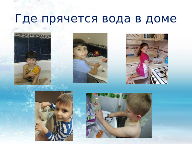 Где прячется вода в доме 