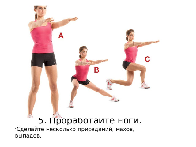 5. Проработайте ноги. Сделайте несколько приседаний, махов, выпадов. 