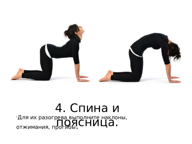 4. Спина и поясница. Для их разогрева выполните наклоны, отжимания, прогибы . 
