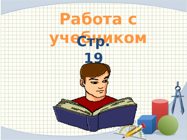 Работа с учебником Стр.19 