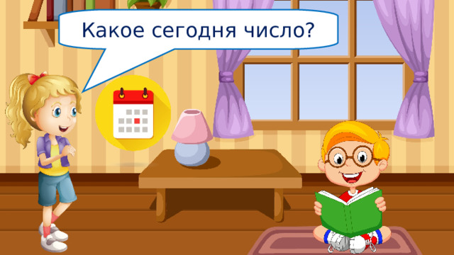 Какое сегодня число? 