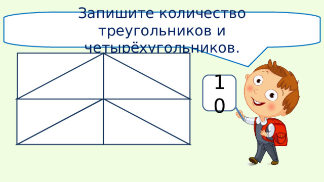 Запишите количество треугольников и четырёхугольников. 10 