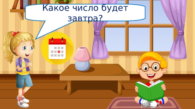 Какое число будет завтра? 
