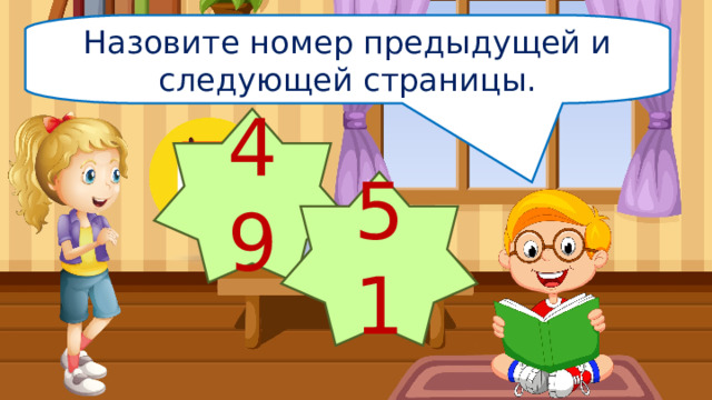 Назовите номер предыдущей и следующей страницы. 49 51 
