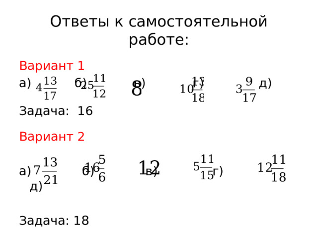 Ответы к самостоятельной работе: Вариант 1 а) б) в) г) д) Задача: 16 Вариант 2 а) б) в) г) д) Задача: 18 