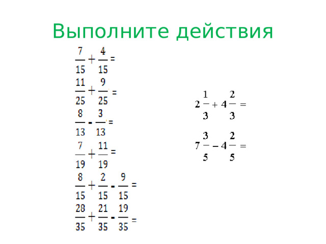 Выполните действия 