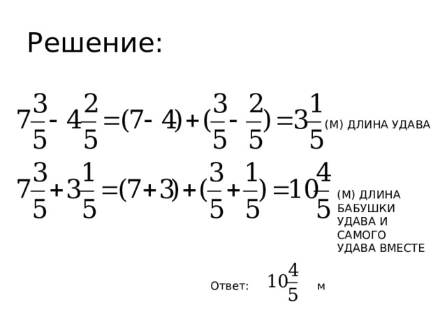 Решение: (М) ДЛИНА УДАВА (М) ДЛИНА БАБУШКИ УДАВА И САМОГО УДАВА ВМЕСТЕ Ответ: м 