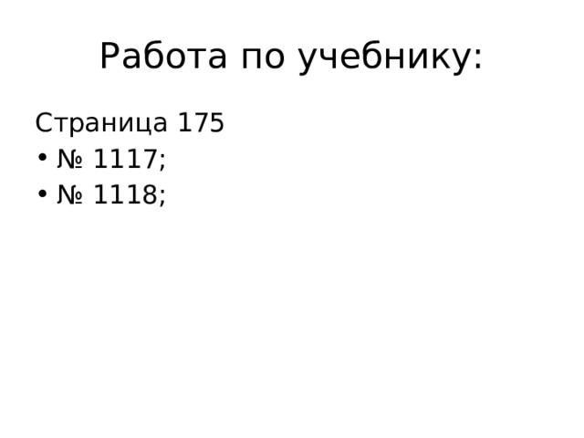 Работа по учебнику: Страница 175 № 1117; № 1118; 