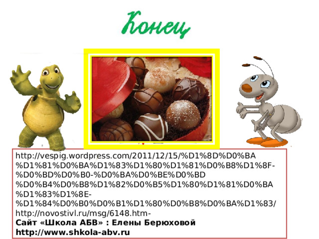 http://vespig.wordpress.com/2011/12/15/%D1%8D%D0%BA%D1%81%D0%BA%D1%83%D1%80%D1%81%D0%B8%D1%8F-%D0%BD%D0%B0-%D0%BA%D0%BE%D0%BD%D0%B4%D0%B8%D1%82%D0%B5%D1%80%D1%81%D0%BA%D1%83%D1%8E-%D1%84%D0%B0%D0%B1%D1%80%D0%B8%D0%BA%D1%83/ http://novostivl.ru/msg/6148.htm- Сайт «Школа АБВ» : Елены Берюховой http://www.shkola-abv.ru 