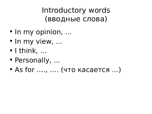 Introductory words  (вводные слова) In my opinion, … In my view, … I think, … Personally, … As for …., …. (что касается …) 