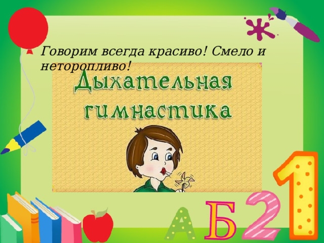 Говорим всегда красиво! Смело и неторопливо! 