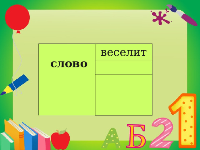    слово веселит   