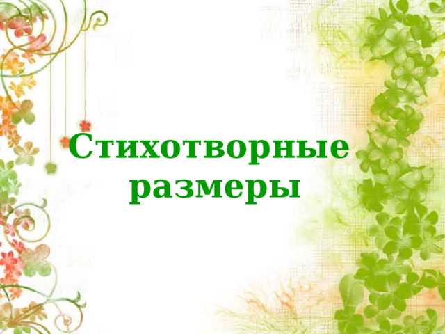 Стихотворные  размеры 