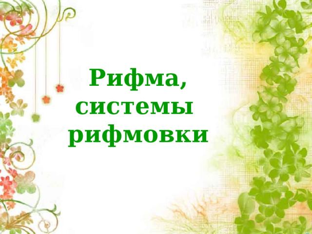 Рифма, системы рифмовки 