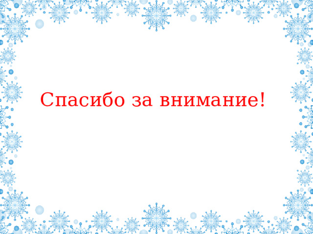 Спасибо за внимание! 