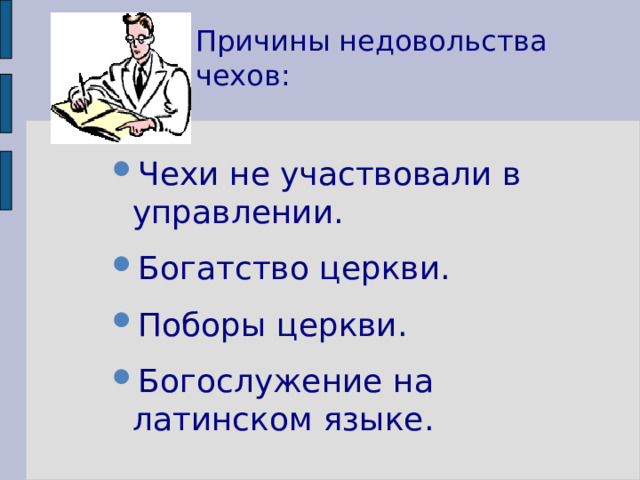 Причины недовольства чехов: Чехи не участвовали в управлении. Богатство церкви. Поборы церкви. Богослужение на латинском языке. 