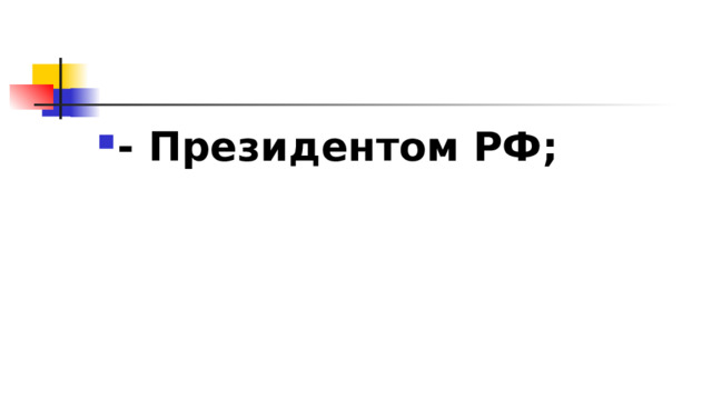 - Президентом РФ; 