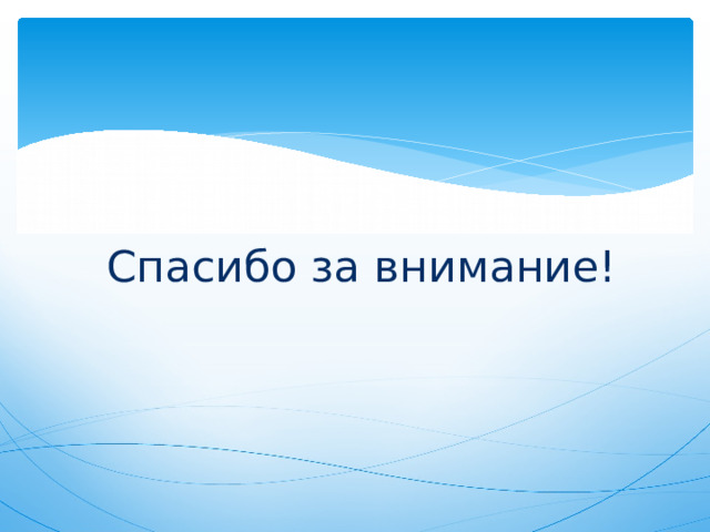 Спасибо за внимание! 