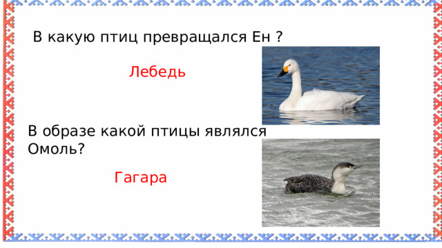 В какую птиц превращался Ен ? Лебедь В образе какой птицы являлся Омоль? Гагара 