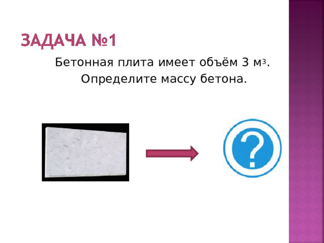 Бетонная плита имеет объём 3 м 3 .  Определите массу бетона. 