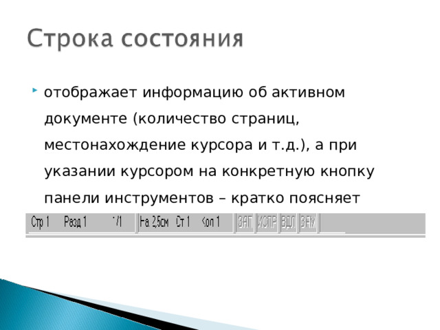 отображает информацию об активном документе (количество страниц, местонахождение курсора и т.д.), а при указании курсором на конкретную кнопку панели инструментов – кратко поясняет функции указанной кнопки.  