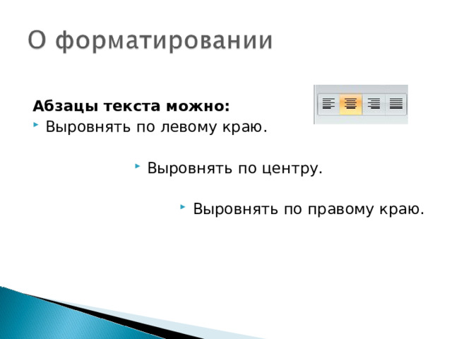  Абзацы текста можно: Выровнять по левому краю.  Выровнять по центру.  Выровнять по правому краю.  