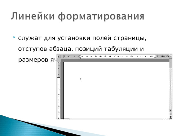 служат для установки полей страницы, отступов абзаца, позиций табуляции и размеров ячеек в таблицах.  