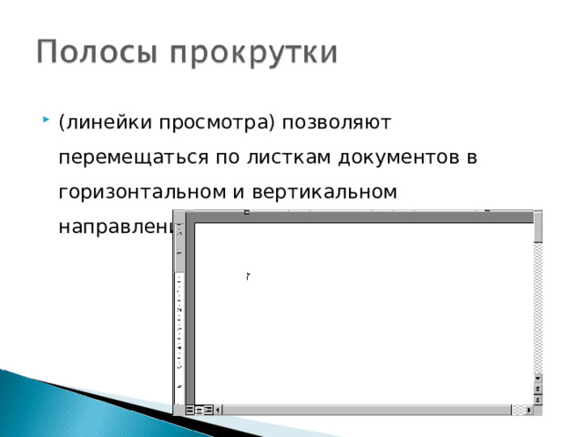 (линейки просмотра) позволяют перемещаться по листкам документов в горизонтальном и вертикальном направлениях.  