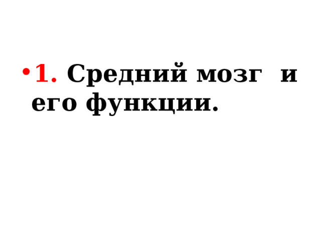 1. Средний мозг и его функции. 