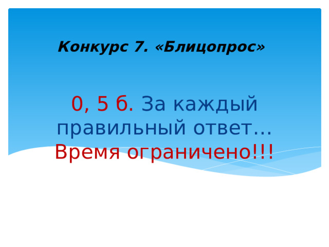 Конкурс 7. «Блицопрос» 0, 5 б. За каждый правильный ответ… Время ограничено!!! 