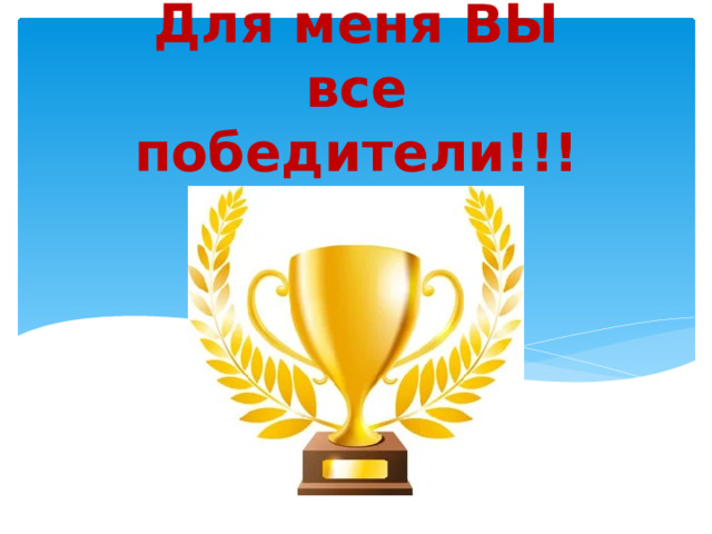 Для меня ВЫ все победители!!! 