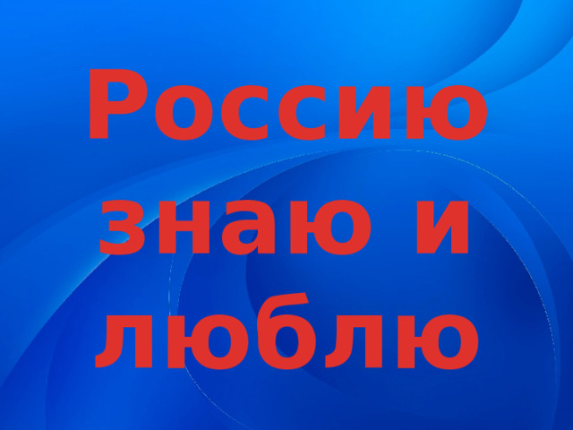Россию знаю и люблю 