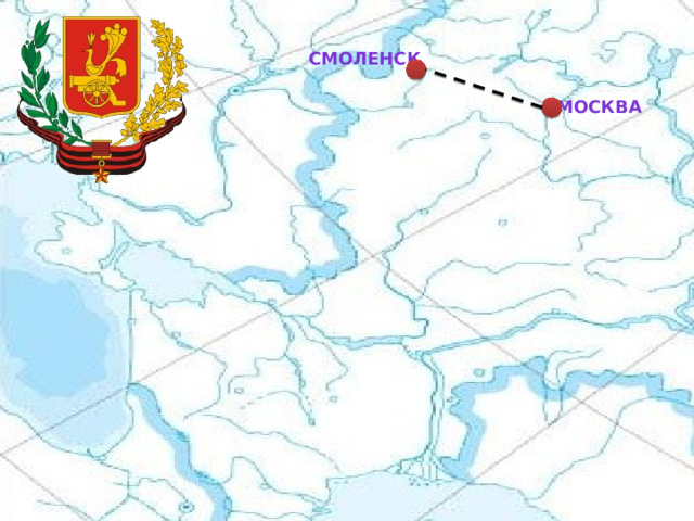 Смоленск Москва 