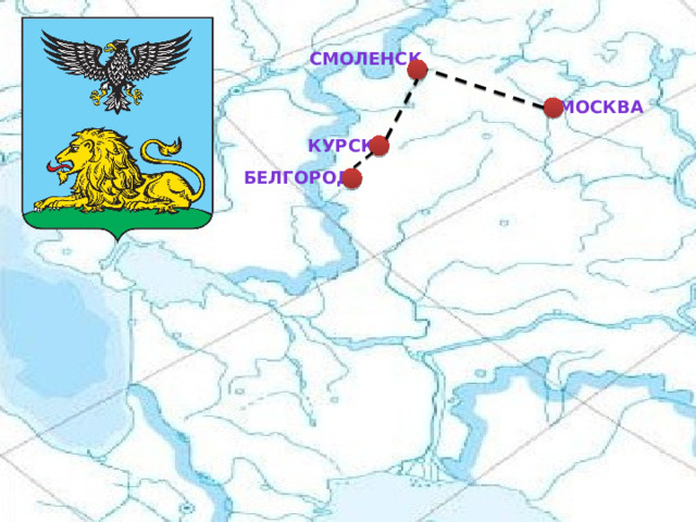 Смоленск Москва Курск Белгород 