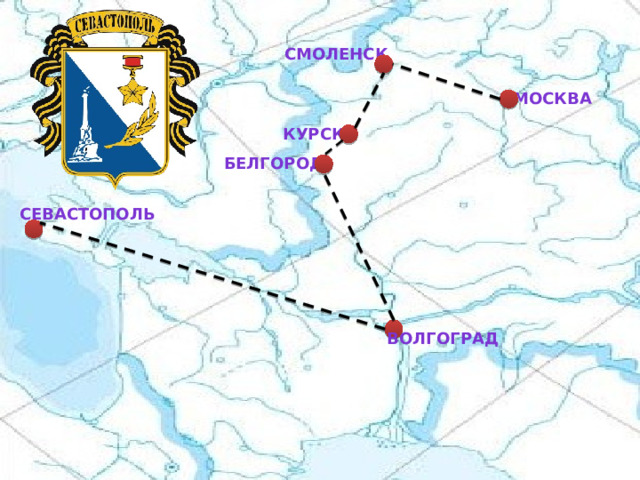 Смоленск Москва Курск Белгород Севастополь Волгоград 