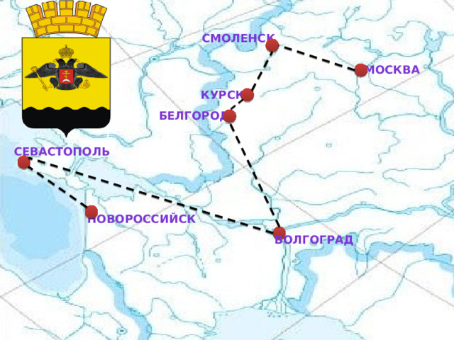 Смоленск Москва Курск Белгород Севастополь Новороссийск Волгоград 