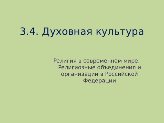 3.4. Духовная культура   Религия в современном мире. Религиозные объединения и организации в Российской Федерации 