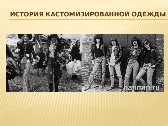 История кастомизированной одежды 