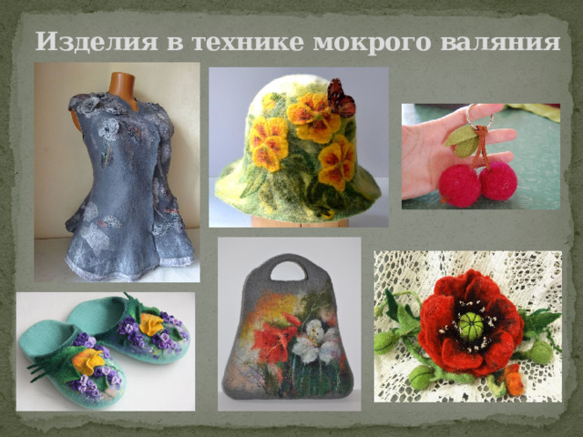 Изделия в технике мокрого валяния 