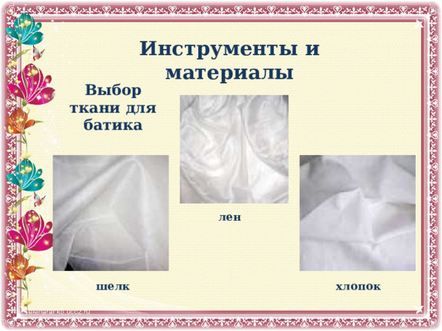 Инструменты и материалы  Выбор ткани для батика лен шелк хлопок 