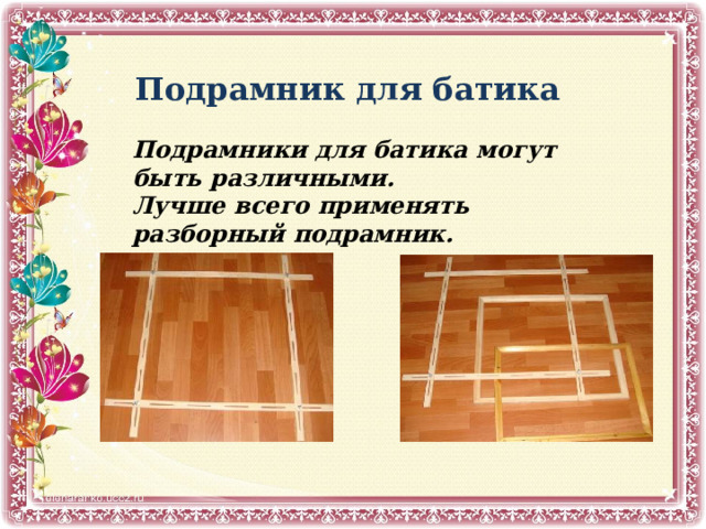 Подрамник для батика  Подрамники для батика могут быть различными. Лучше всего применять разборный подрамник. 