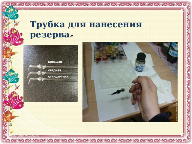 Трубка для нанесения резерва » 