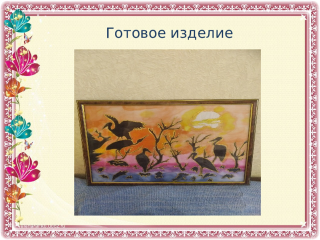 Готовое изделие         